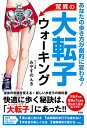 【中古】驚異の大転子ウォ-キング あなたの歩き方が劇的に変わる! /彩図社/みやすのんき(単行本(ソフトカバー))