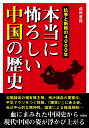 【中古】本当に怖ろしい中国の歴史 抗争と断絶の4000年 /彩図社/薩摩雅隆(文庫)