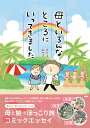 【中古】母といろんなところにいってきました /彩図社/さとうみゆき(単行本(ソフトカバー))