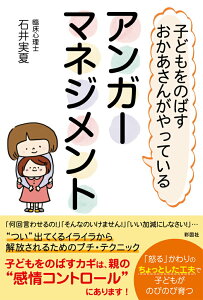 【中古】子どもをのばすおかあさんがやっているアンガーマネジメント /彩図社/石井実夏(単行本(ソフトカバー))