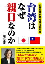 【中古】台湾はなぜ親日なのか 元駐在員が見た台湾の素顔 /彩図社/田代正廣(文庫)