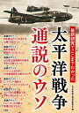【中古】太平洋戦争通説のウソ /彩図社/大日本帝国の謎検証委員会(単行本(ソフトカバー))