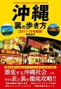 【中古】沖縄裏の歩き方 2017-18年度版 /彩図社/神里純平(単行本(ソフトカバー))