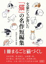 【中古】文豪たちが書いた「猫」の名作短編集 /彩図社/彩図社文芸部(文庫)