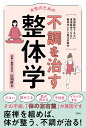 【中古】女性のための不調を治す整体学 /彩図社/宮川眞人(単行本)