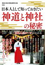 【中古】神道と神社の秘密 日本人として知っておきたい /彩図社/神道と神社の歴史研究会(単行本(ソフトカバー))