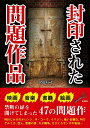 【中古】封印された問題作品 /彩図社/沢辺有司(文庫)