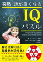 【中古】突然頭が良くなるIQパズル /彩図社/北村良子(単行本(ソフトカバー))