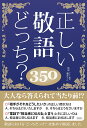 【中古】正しい敬語どっち?350 /彩図社/日本語力検定委員会(単行本(ソフトカバー))