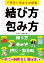 【中古】イラストでよくわかる結び方・包み方 /彩図社/快適ライフ委員会(単行本(ソフトカバー))