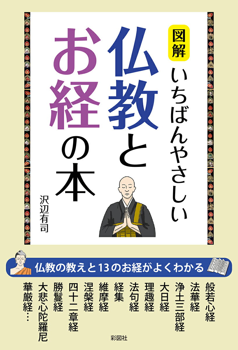 【中古】図解いちばんやさしい仏教とお経の本 /彩図社/沢辺有司（単行本（ソフトカバー））