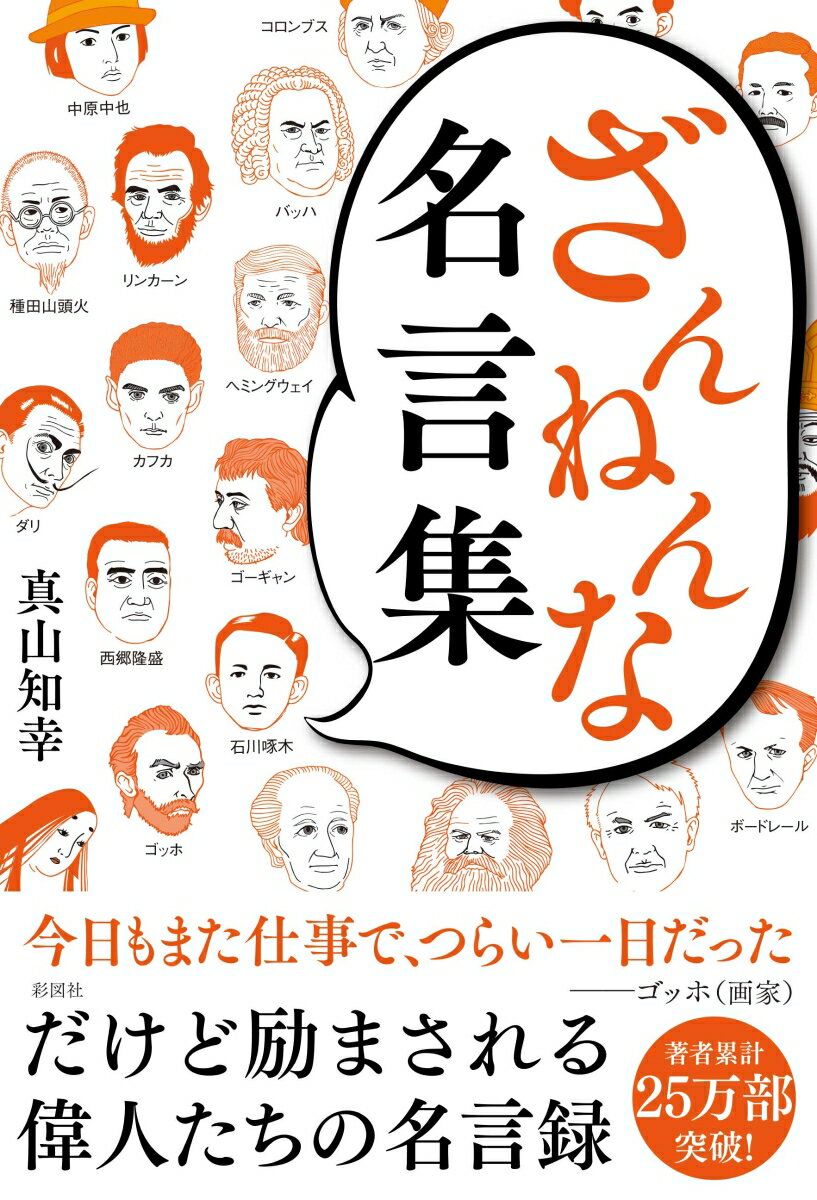 【中古】ざんねんな名言集 /彩図社/真山知幸（単行本（ソフトカバー））