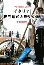【中古】プロの添乗員と行くイタリア世界遺産と歴史の旅 増補改訂版/彩図社/武村陽子(単行本(ソフトカバー))
