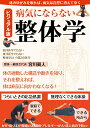 【中古】ビジュアル版病気にならない整体学 /彩図社/宮川眞人(単行本(ソフトカバー))