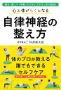 【中古】心と体がらくになる自律神経の整え方 /彩図社/柿澤健太郎(単行本(ソフトカバー))