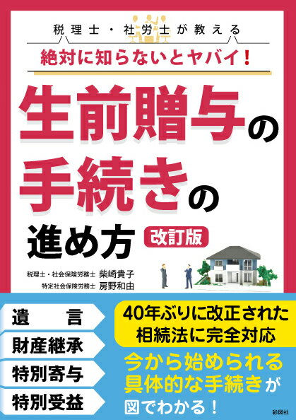 【中古】税理士・社労士が教える絶対に知らないとヤバイ！生前贈与の手続きの進め方 改訂版/彩図社/柴崎貴子（単行本）
