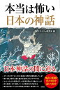 【中古】本当は怖い日本の神話 日本神話の闇に迫る /彩図社/古代ミステリー研究会(単行本)