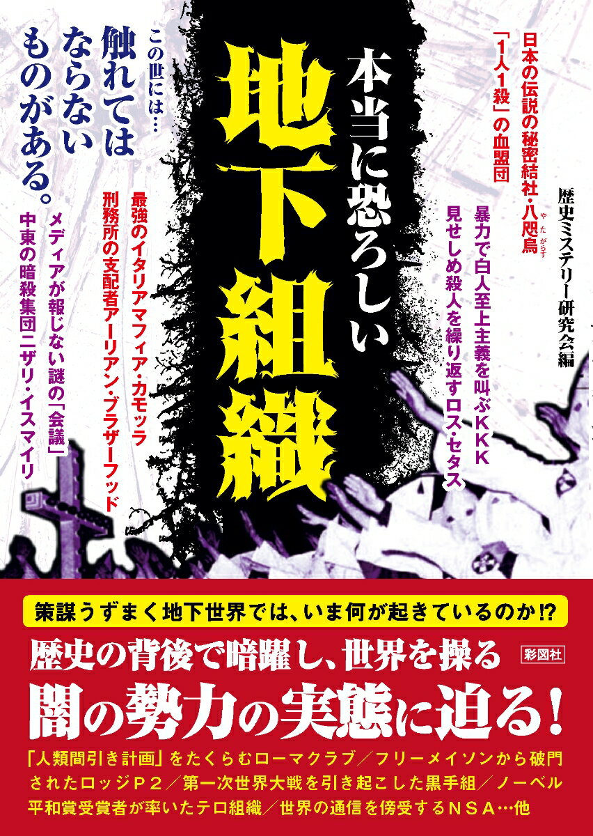 【中古】本当に恐ろしい地下組織 /彩図社/歴史ミステリー研究会（文庫）