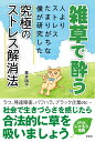 【中古】雑草で酔う 人よりストレスたまりがちな僕が研究した究極のストレ /彩図社/青井硝子(単行本)