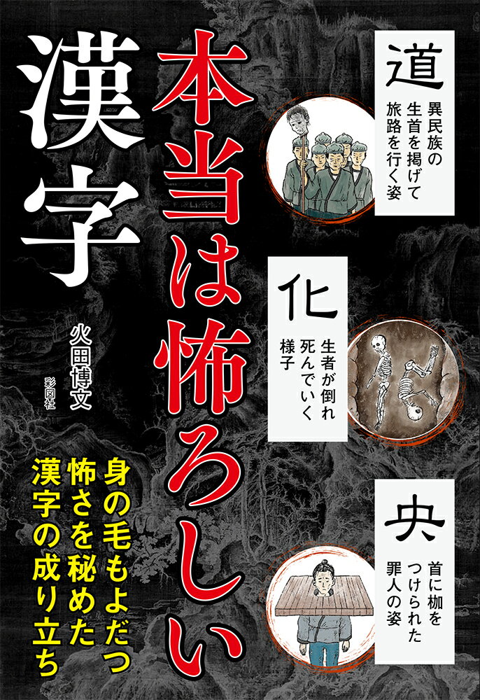【中古】本当は怖ろしい漢字 身の毛もよだつ怖さを秘めた漢字の成り立ち /彩図社/火田博文（単行本）