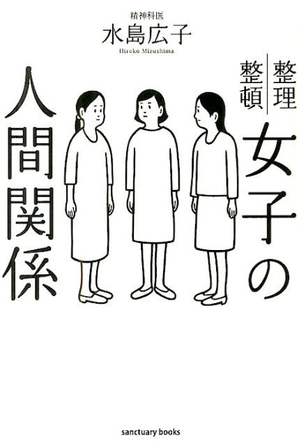 【中古】女子の人間関係 整理整頓 /サンクチュアリ出版/水島広子（単行本（ソフトカバー））