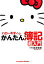 【中古】ハロ-キティのかんたん簿記超入門 /サンクチュアリ出版/奥津美穂(単行本)