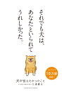 【中古】犬が伝えたかったこと /サンクチュアリ出版/三浦健太(単行本(ソフトカバー))
