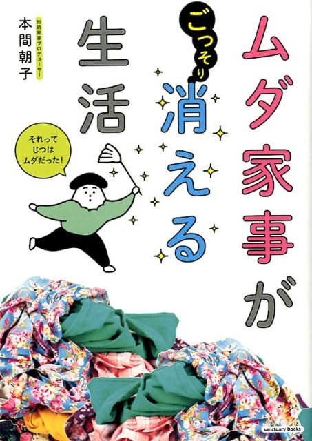 【中古】ムダ家事が消える生活 /サンクチュアリ出版/本間朝子（単行本）