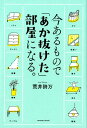 【中古】今あるもので「あか抜けた」部屋になる。 /サンクチュアリ出版/荒井詩万(単行本(ソフトカバー))