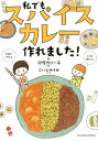 【中古】私でもスパイスカレー作れました! /サンクチュアリ出版/印度カリー子(単行本)