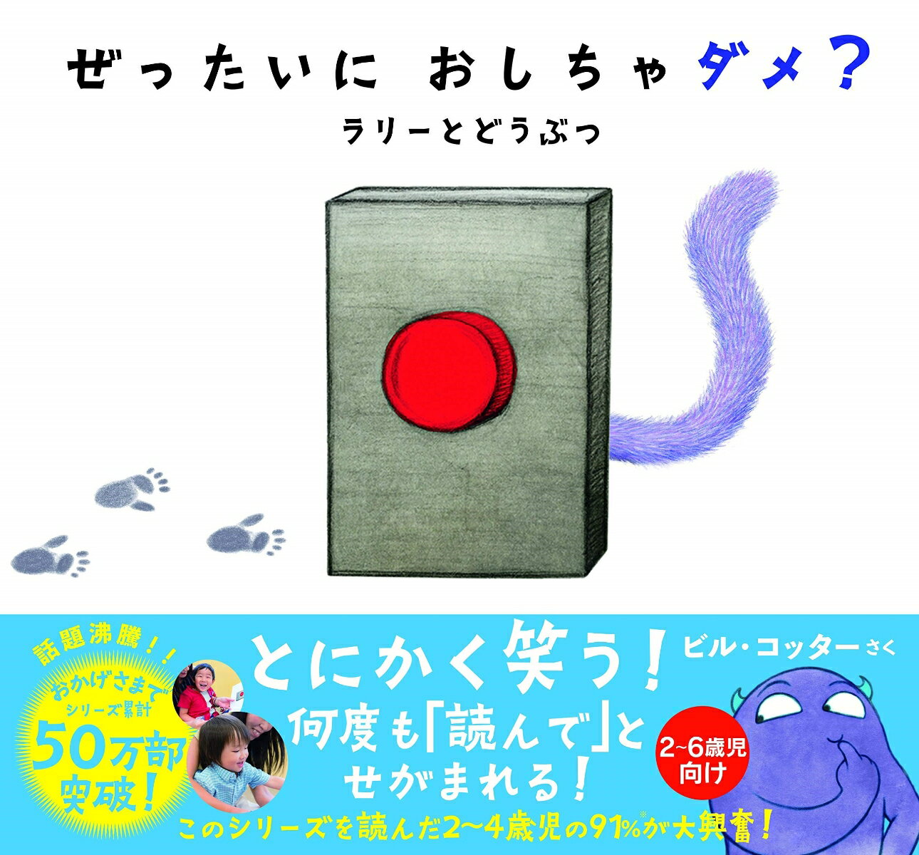 【中古】ぜったいにおしちゃダメ？　ラリーとどうぶつ /サンクチュアリ出版/ビル・コッター（単行本）