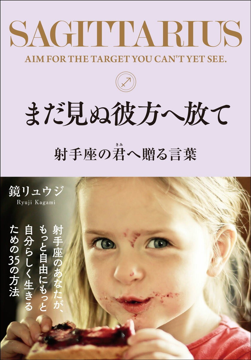 【中古】まだ見ぬ彼方へ放て 射手座の君へ贈る言葉/サンクチュアリ出版/鏡リュウジ（単行本（ソフトカバー））