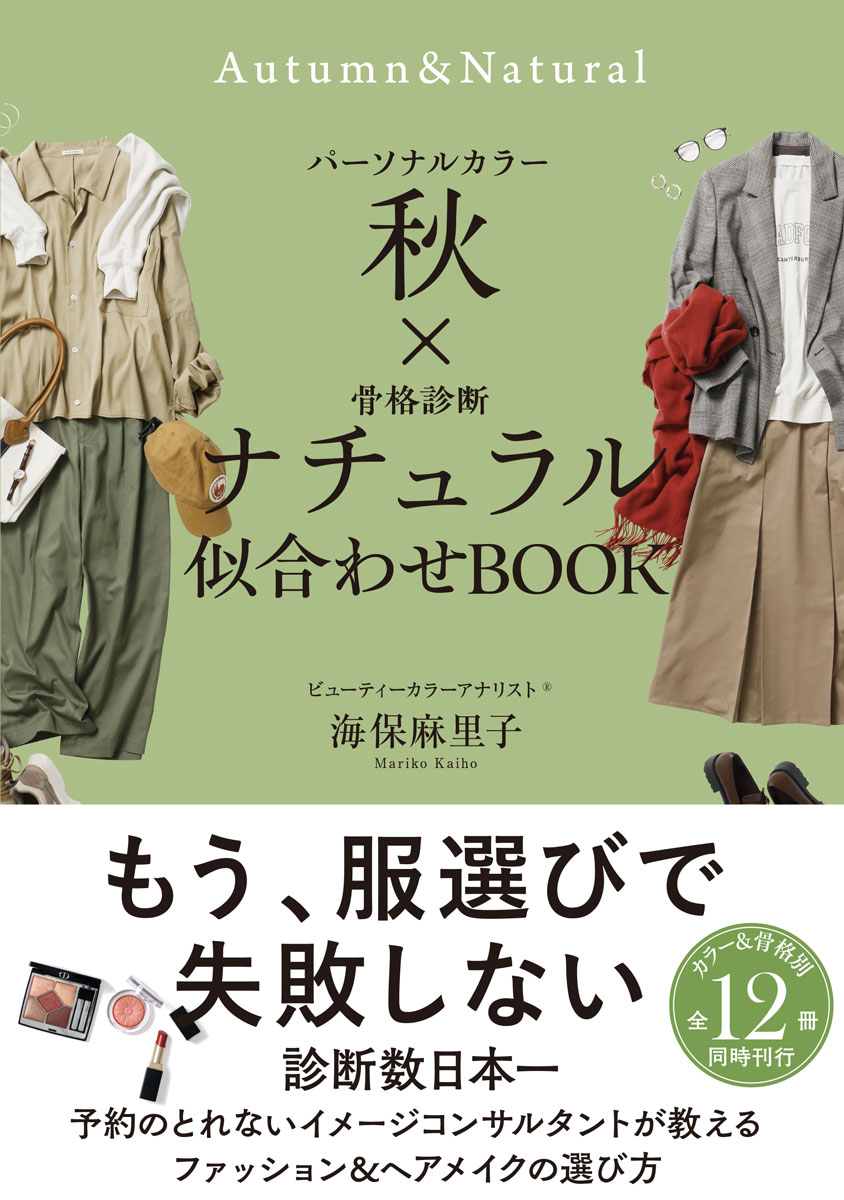 【中古】パーソナルカラー秋×骨格診断ナチュラル似合わせBOOK/サンクチュアリ出版/海保麻里子（単行本（ソフトカバー））