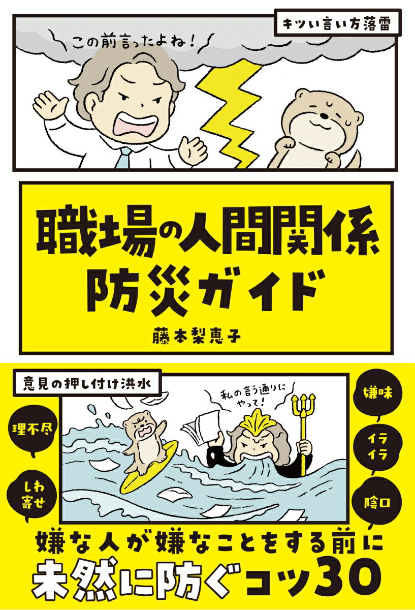 【中古】職場の人間関係　防災ガイド/サンクチュアリ出版/藤本梨恵子（単行本（ソフトカバー））のサムネイル