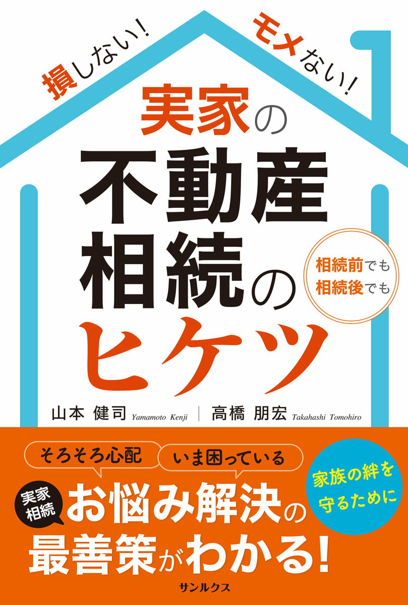 【中古】損しない！モメない！実家の不動産相続のヒケツ/サンルクス/山本健司（単行