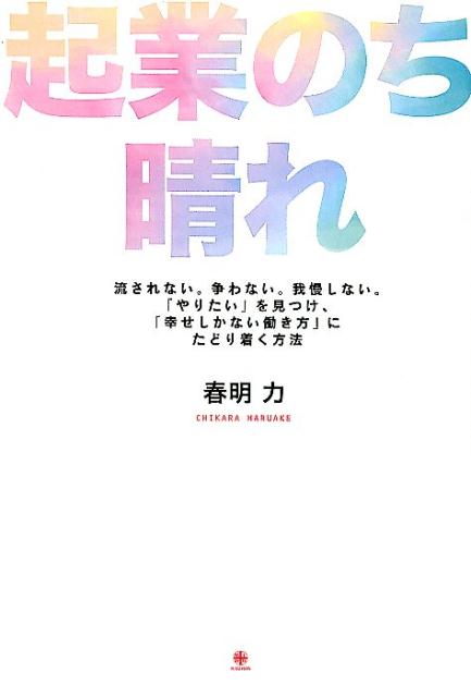 【中古】起業のち晴れ 流されない。争わない。我慢しない。「やりたい」を見 /マインドプラス出版/春明..