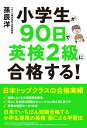 【中古】小学生が90日で英検2級に合格する!/新流舎/孫辰洋(単行本(ソフトカバー))