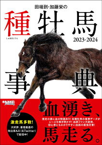【中古】田端到・加藤栄の種牡馬事典 2023-2024/オ-パ-ツ・パブリッシング/田端到(単行本)