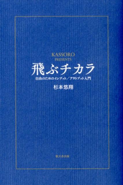 【中古】飛ぶチカラ 自由のためのインプット／アウトプット入門 /敬天舎/杉本悠翔（単行本（ソフトカバー））