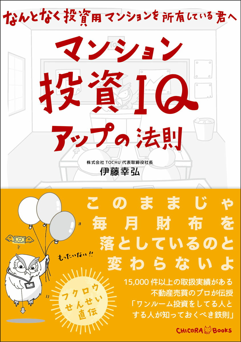 【中古】マンション投資IQアップの法則〜なんとなく投資用マンションを所有している君へ〜/サンクチュ..