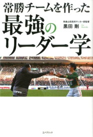 【中古】常勝チームを作った最強のリーダー学 /工パブリック/黒田剛(単行本(ソフトカバー))