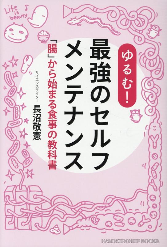 【中古】ゆるむ！最強のセルフメンテナンス 「腸」から始まる食事の教科書 /サンダ-ア-ルラボ/長沼敬憲..