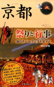 【中古】京都祭りと行事 365日パ-フェクトガイド 2015年版/宮帯出版社/宮帯出版社(単行本)