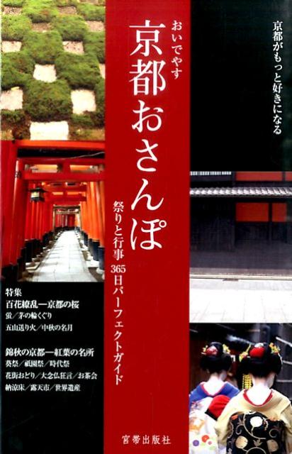【中古】おいでやす京都さんぽ 祭りと行事365日パ-フェクトガイド/宮帯出版社（単行本）