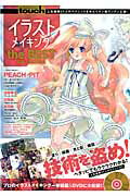 【中古】イラストメイキングthe　BEST　COLLECTION /晋遊舎（ムック）