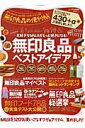 【中古】無印良品の便利帖 大好きなMUJIがもっと好きになる! /晋遊舎(ムック)