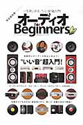 【中古】オ-ディオfor　Beginners 本格オ-ディオへ、はじめの一歩！“いい音”超入門！ /晋遊舎（ムック） vaboo-15762602 VALUE BOOKS パッケージ画像