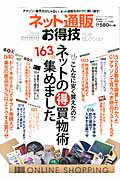 【中古】ネット通販お得技ベストセレクション /晋遊舎（ムック）