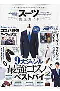 【中古】ス-ツ完全ガイド 9大ジャンル最強コスパベストバイ/晋遊舎（ムック）
