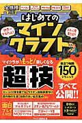 【中古】はじめてのマインクラフト マイクラが楽しくなる超技すべて公開！ /晋遊舎/マイクラ研究会（ムック）